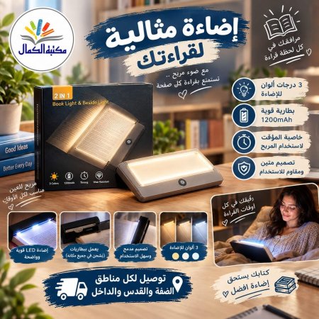 ضوء القراءة الذكي